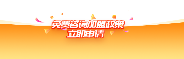 申请加盟