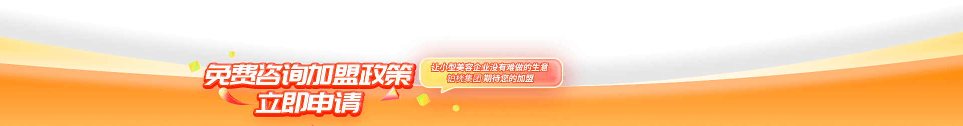 申请加盟